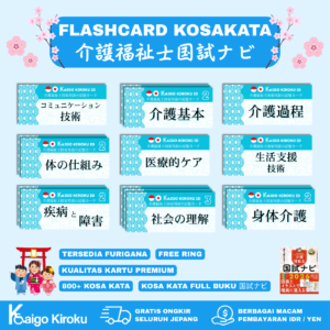 FLASHCARD - KAIGOFUKUSHISHI